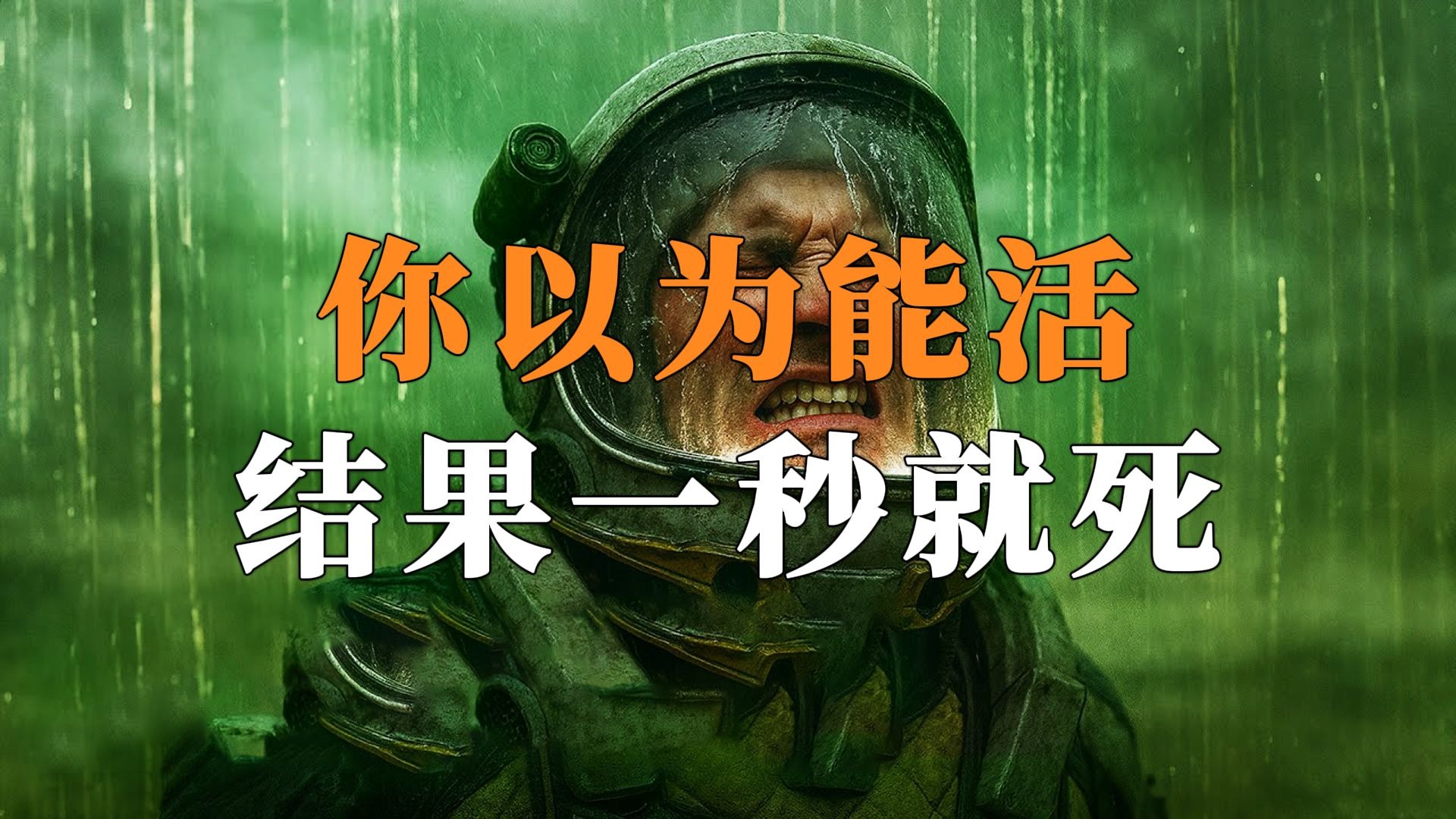这些“宜居星球”，其实是人类的死亡陷阱!