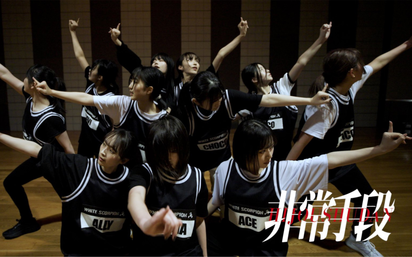 【white scorpion】 「非常手段」dance practice(moving ver.