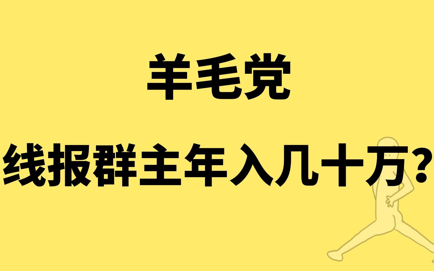 [图]羊毛党线报群主年入几十万？