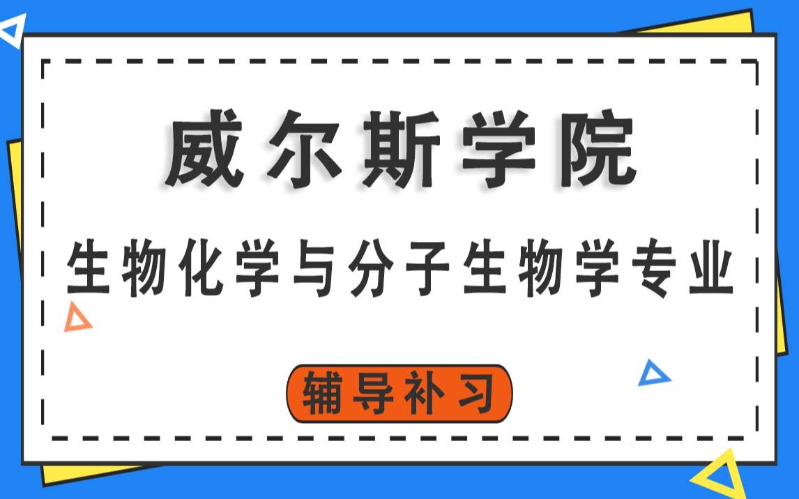 威尔斯学院GCC生物化学与分子生物学辅导补习补课、考前辅导、论文辅导、作业辅导、课程同步辅导哔哩哔哩bilibili