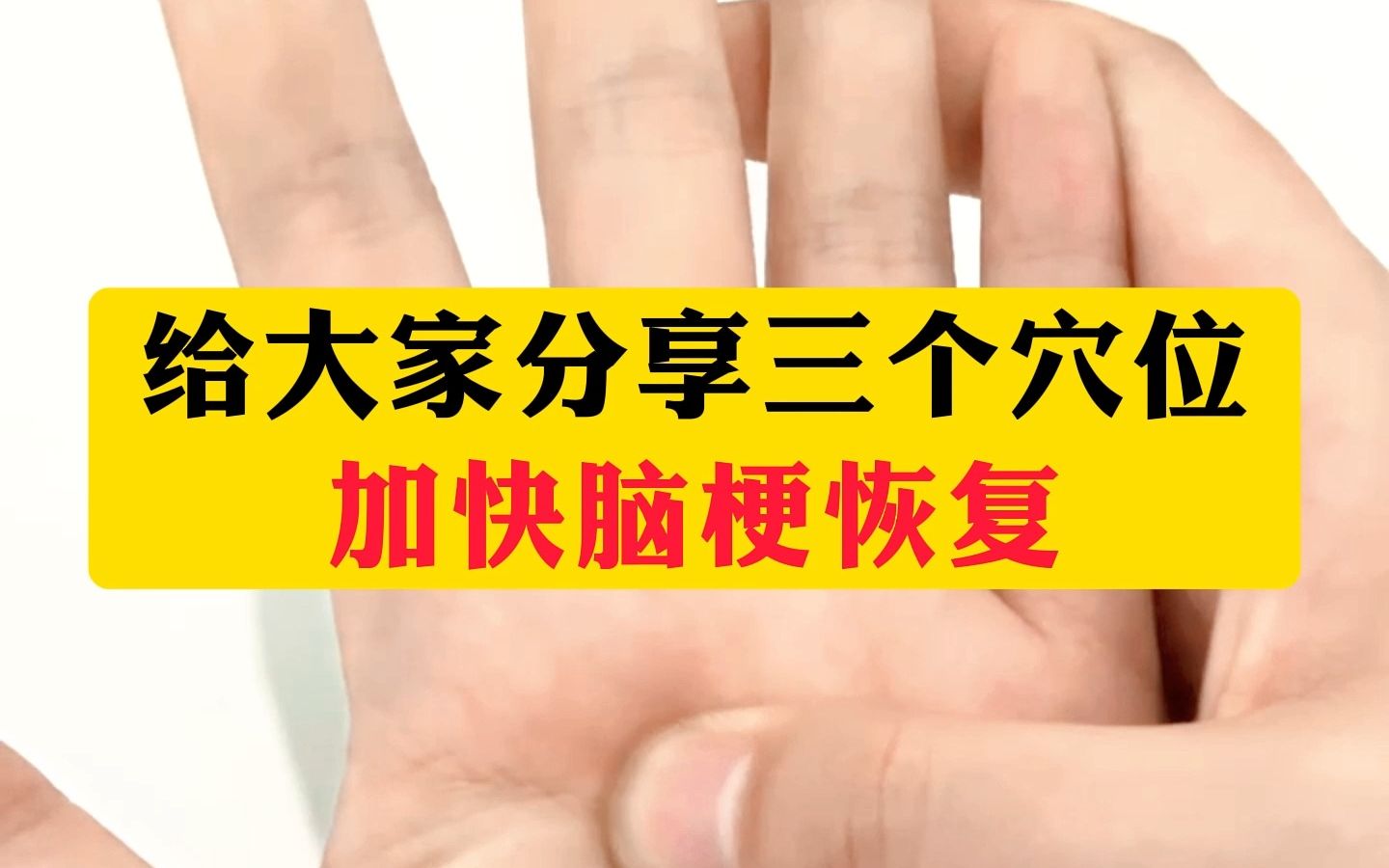 給大家分享三個穴位,加快腦梗恢復