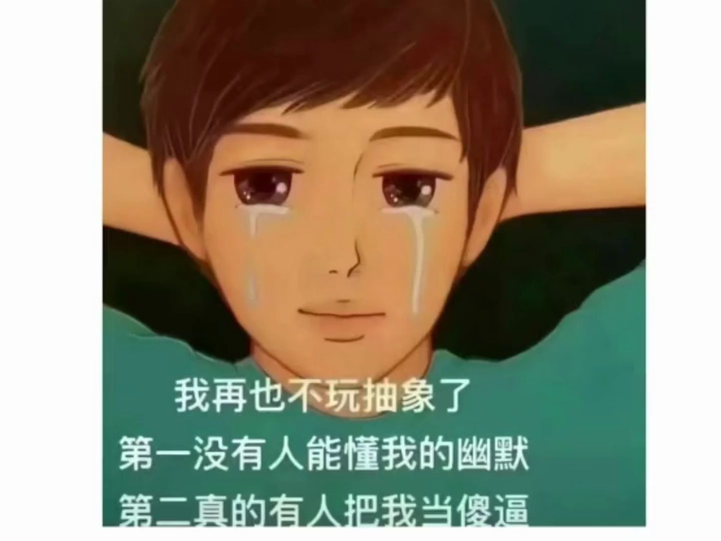 没有人能懂你的幽默,但真的有人把你当傻b