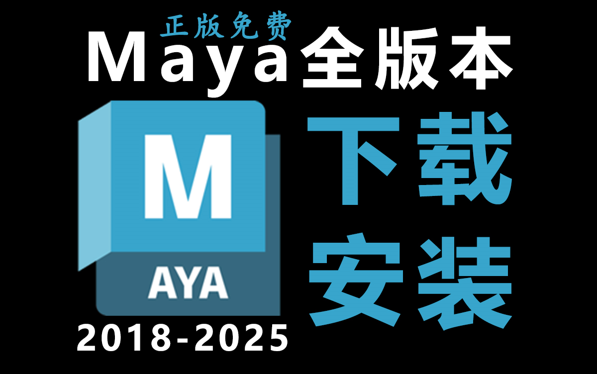 MAYA安装下载全版本!9月更新正版MAYA建模软件!永久免费,下载安装破解一步到位!哔哩哔哩bilibili