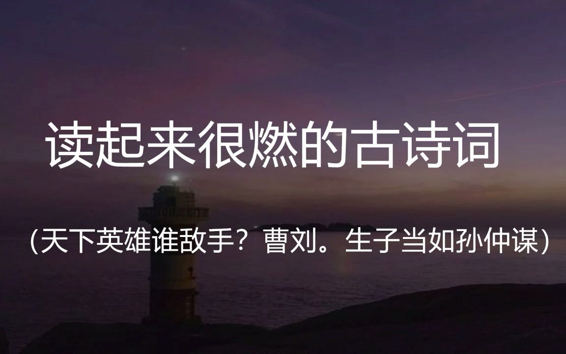 “会挽雕弓如满月,西北望,射天狼.”||盘点那些读起来很燃的古诗词,句句朗朗上口哔哩哔哩bilibili