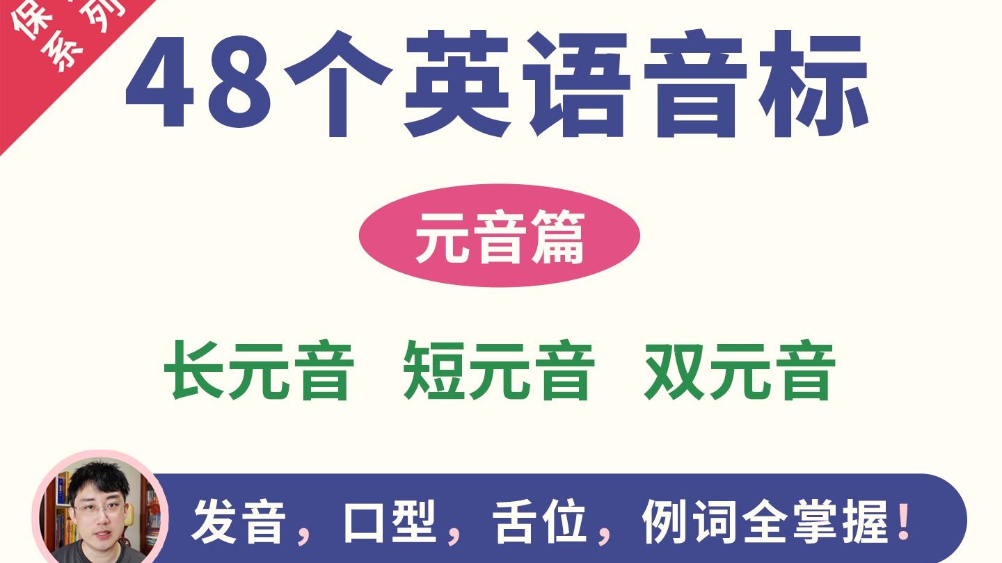 英语音标保姆级精讲：20个元音汇总