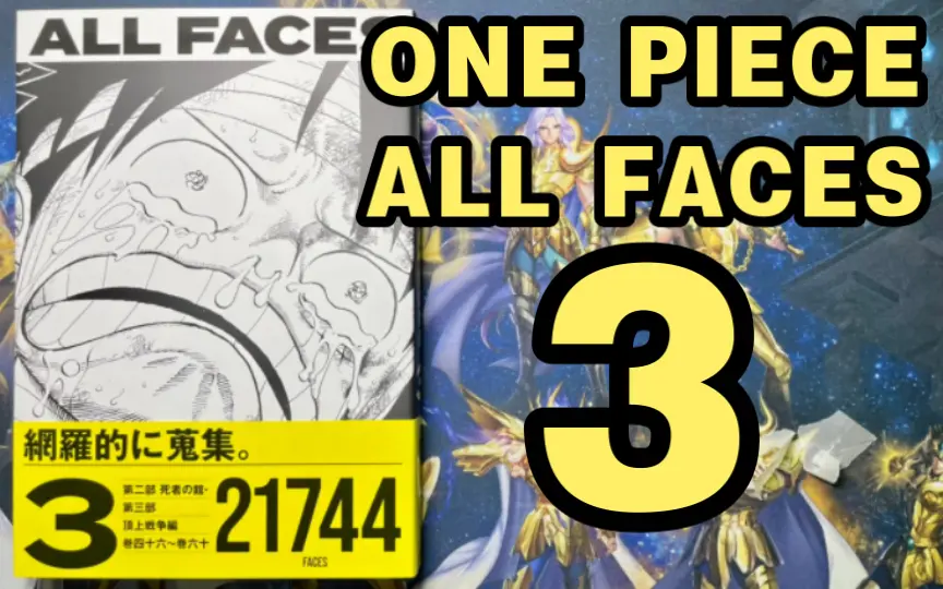 开箱书报】日本集英社ONE PIECE ALL FACES 2-海贼王AI捕捉面部集锦第二