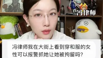 在街上看到有人穿日式和服可以报警抓他吗？