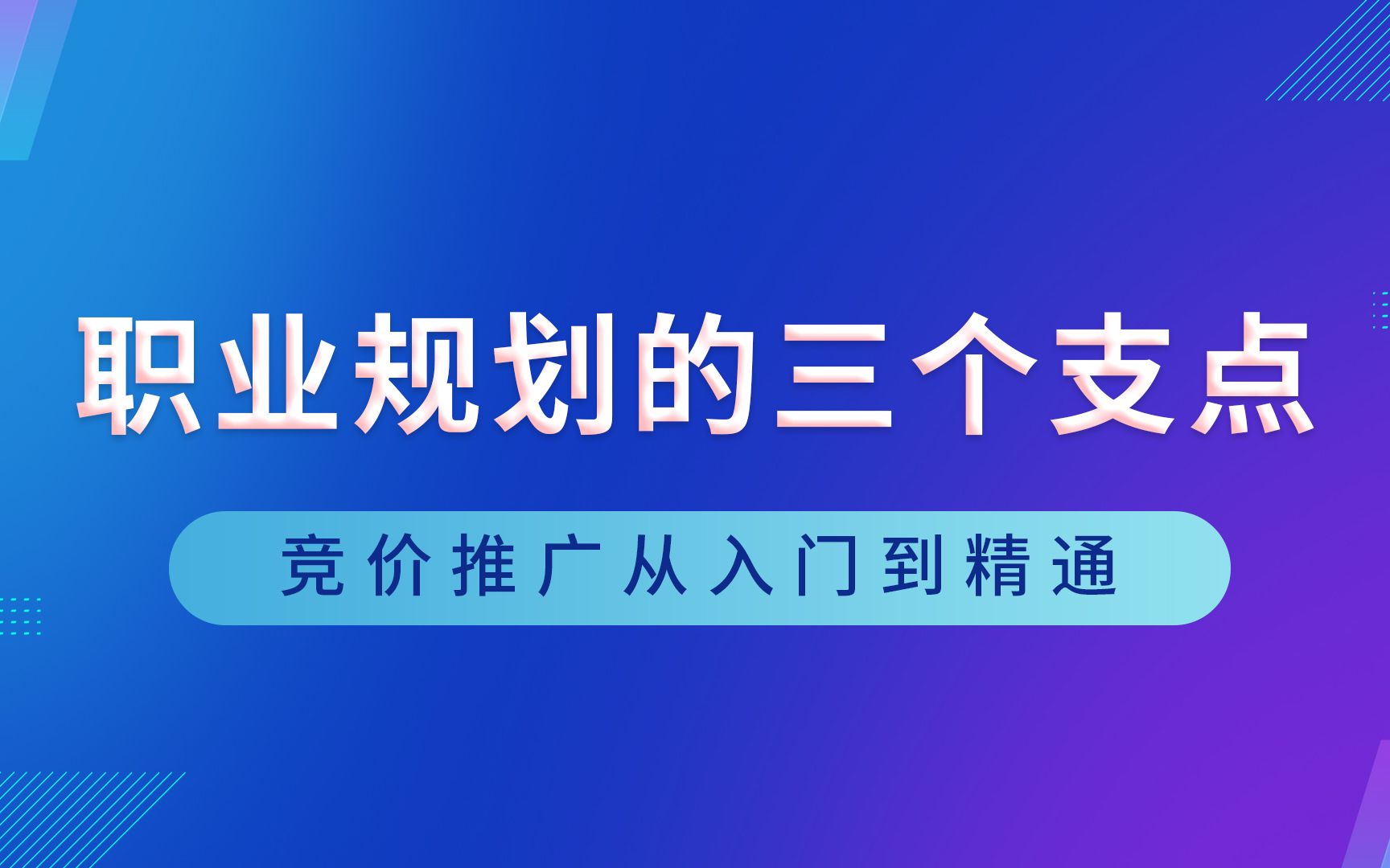 从基层员工到公司老板,我总结了这三个职业生涯规划的支点哔哩哔哩bilibili