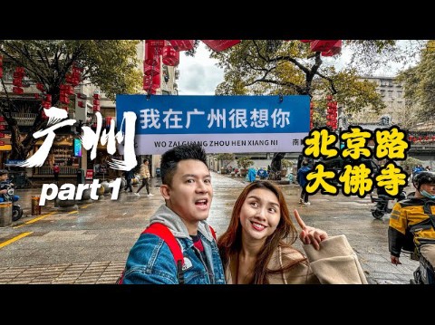 马来西亚华人广州旅行- 动画般的大佛寺!简直太美了
