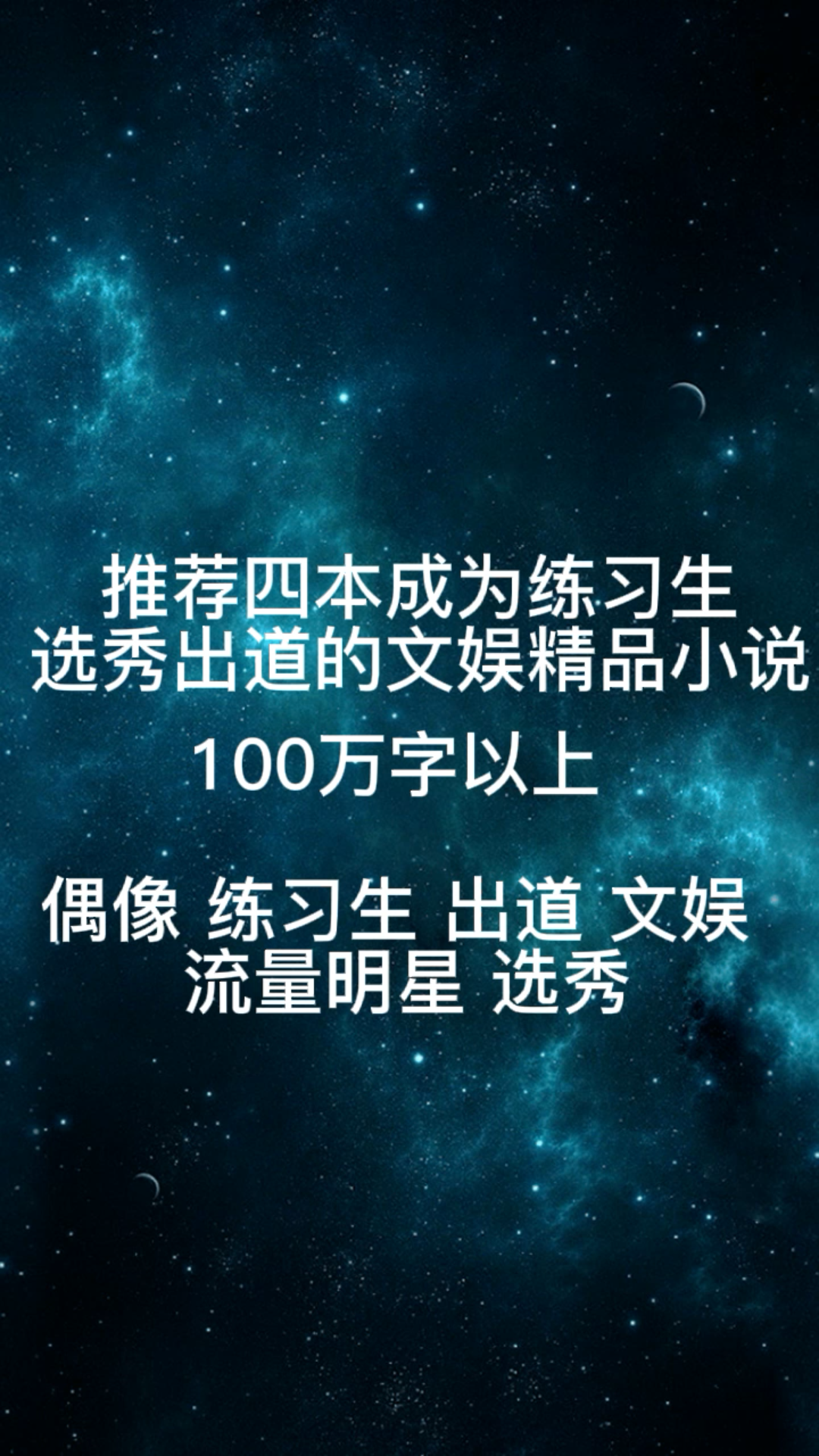 [图]推荐四本成为练习生，选秀出道的文娱精品小说