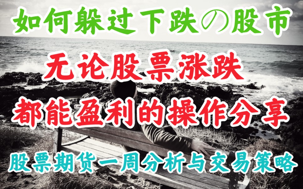 股市无论涨跌都可以赚钱的操作~股市期货一周策略交易分享哔哩哔哩bilibili