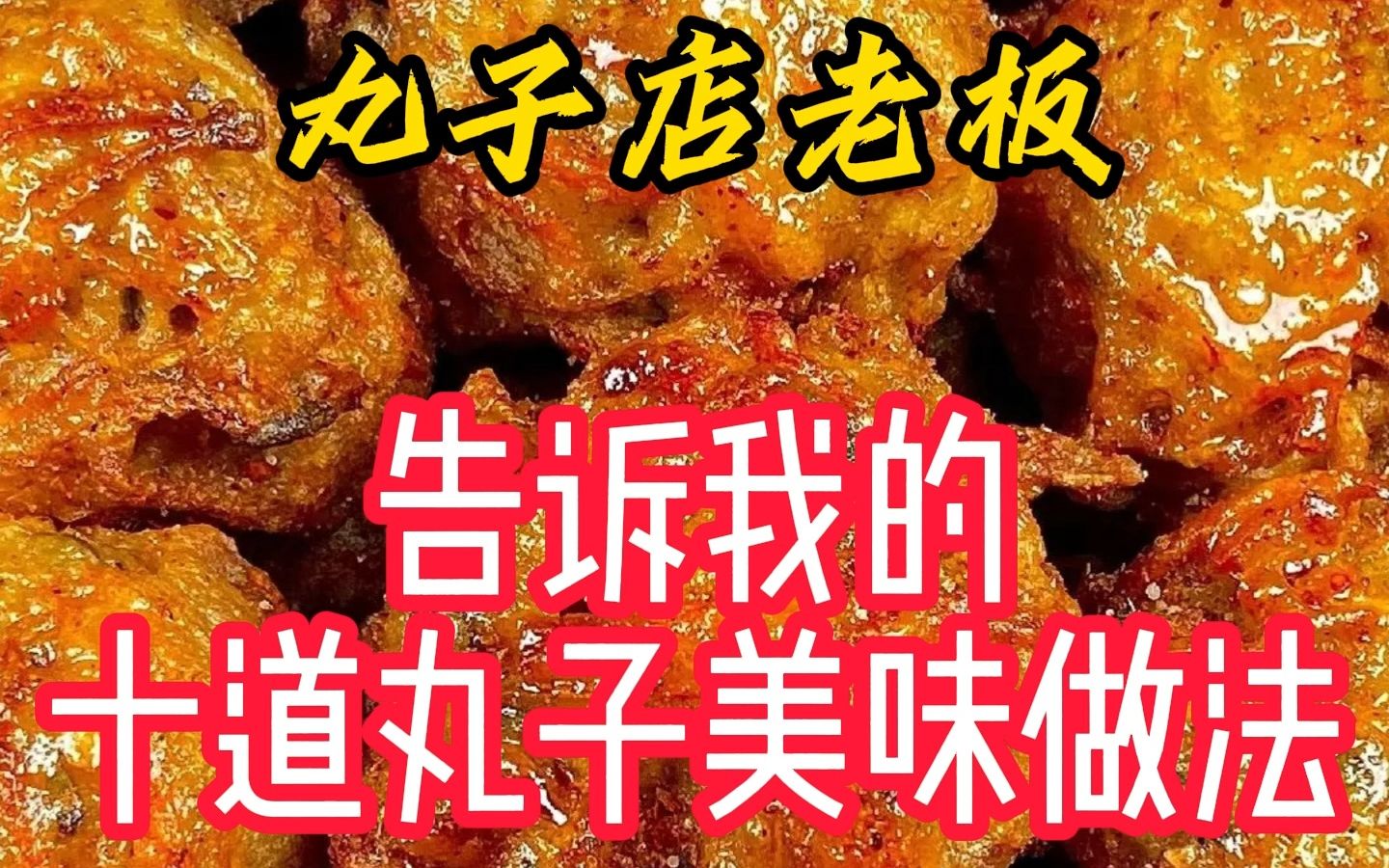 丸子店老板,告诉我的十道丸子美味吃法!哔哩哔哩bilibili