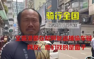 Download Video: 阿秋自行车被偷，全香港都在追捕偷车贼，网友：他们找的是面子