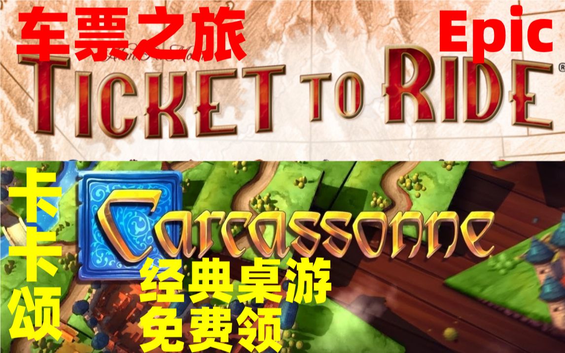 [图]【Epic本周免费游戏】卡卡颂&车票之旅（至2.13）