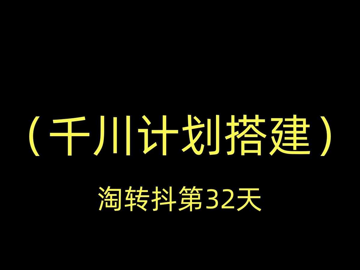 弃淘从抖、从0开始做抖音小店宠物用品的第10天哔哩哔哩bilibili