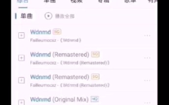 [图]wdnmd，真有wdnmd这首歌。白给。