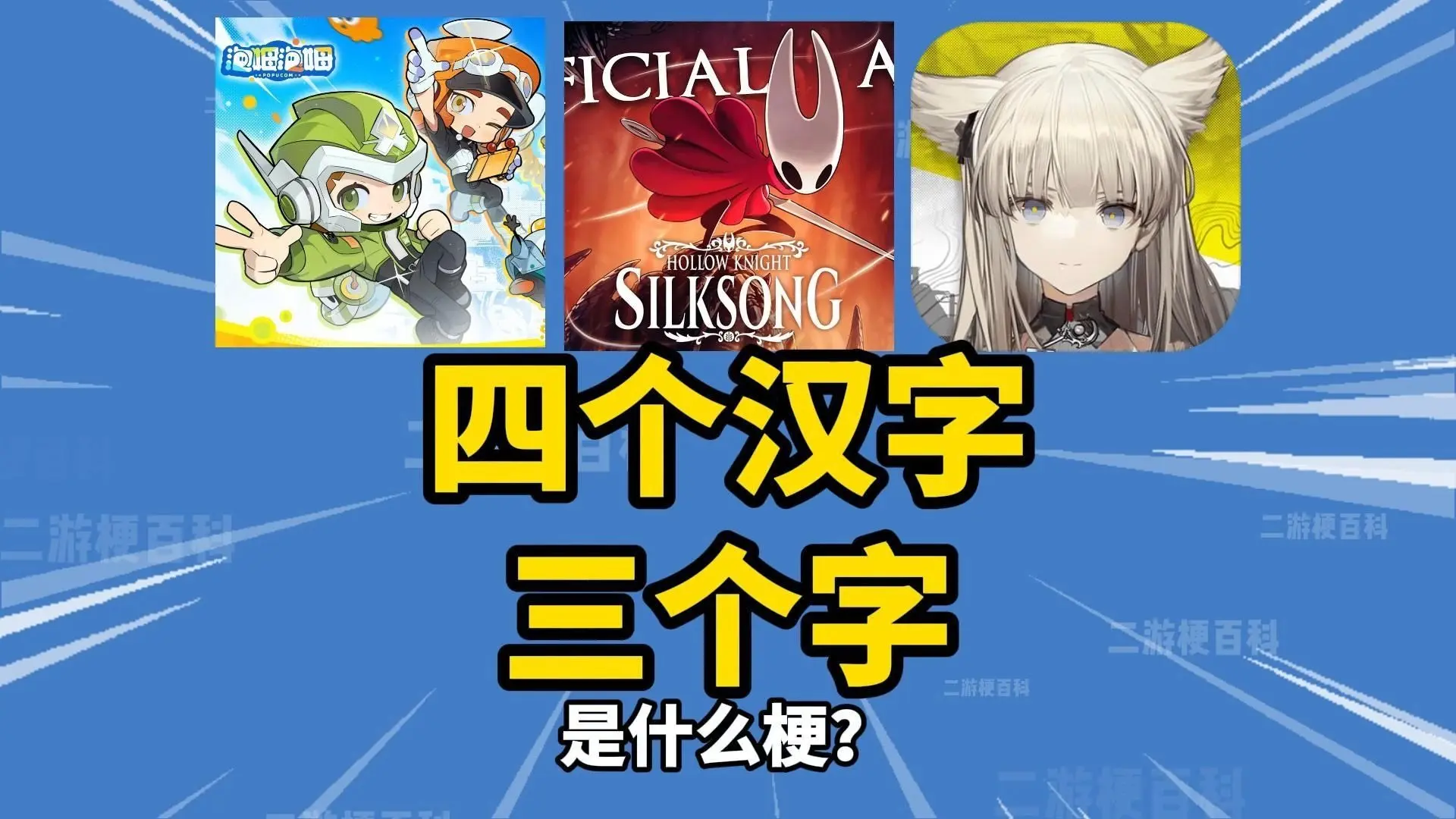 “四个汉字,三个字”是什么梗?_哔哩哔哩bilibili
