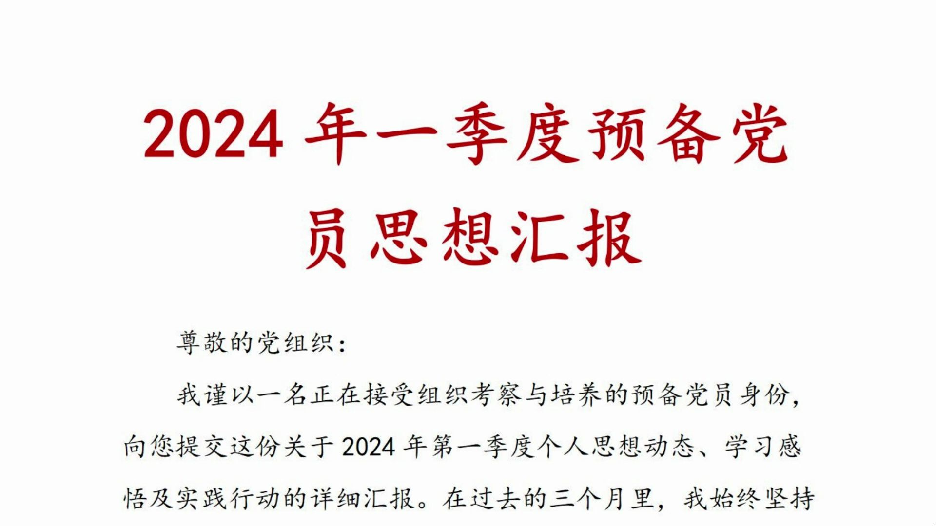 2024年一季度预备党员思想汇报哔哩哔哩bilibili