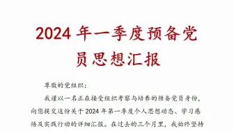 Download Video: 2024年一季度预备党员思想汇报