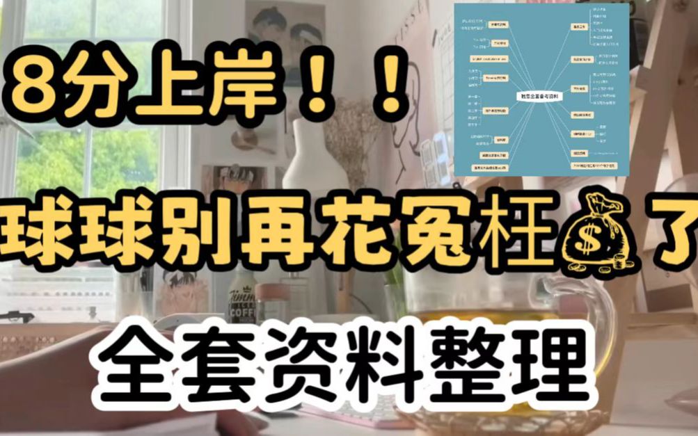 【雅思备考】8分上岸啦!真心建议别乱花钱买书!全程无纸化搞定雅思!全套备考电子书+笔记+网课整理哔哩哔哩bilibili