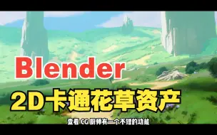 Download Video: 3D卡通风花草 2D花草  Blender Eevee 的田野和草地包