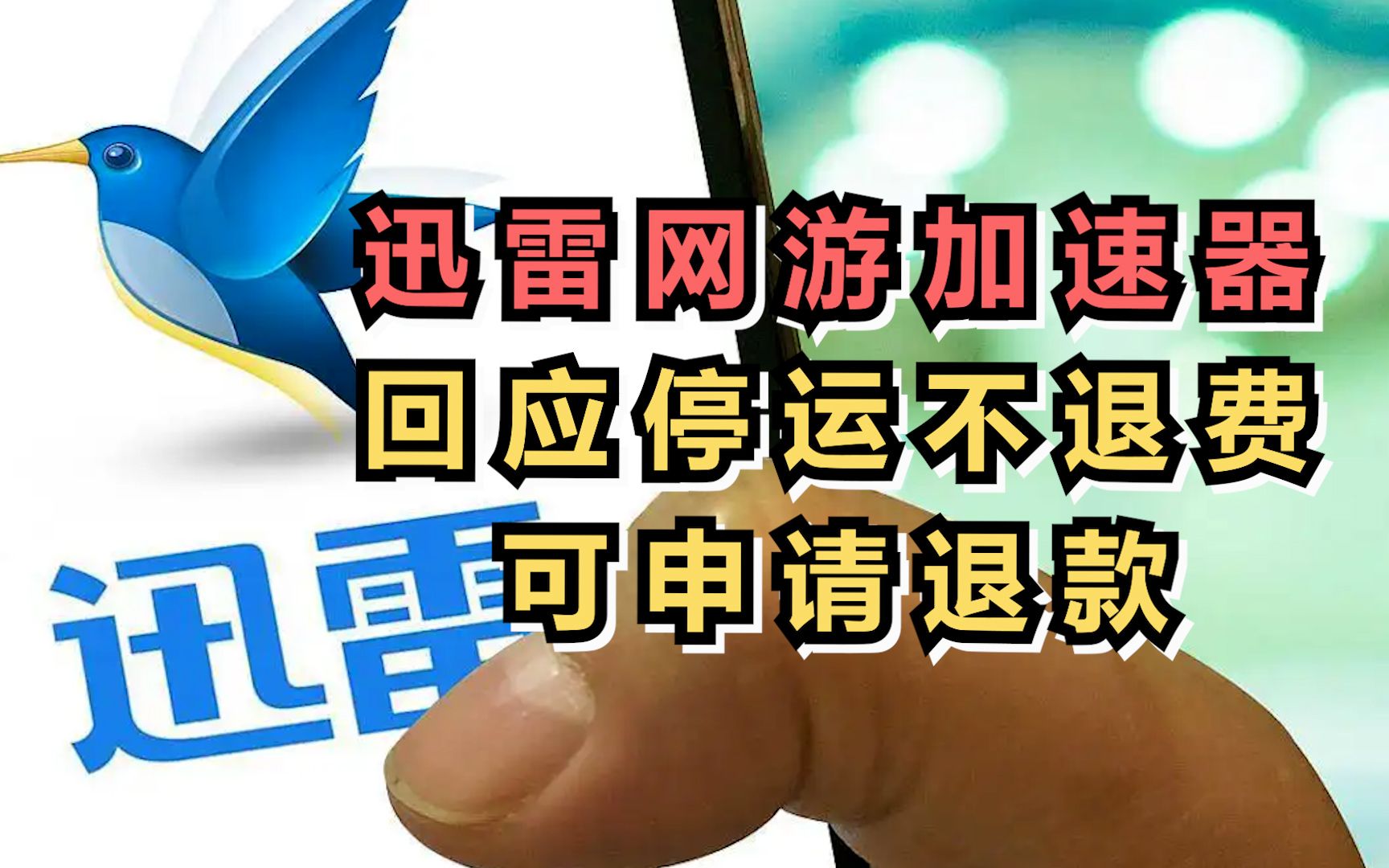 迅雷网游加速器回应停运不退费:可申请退款哔哩哔哩bilibili