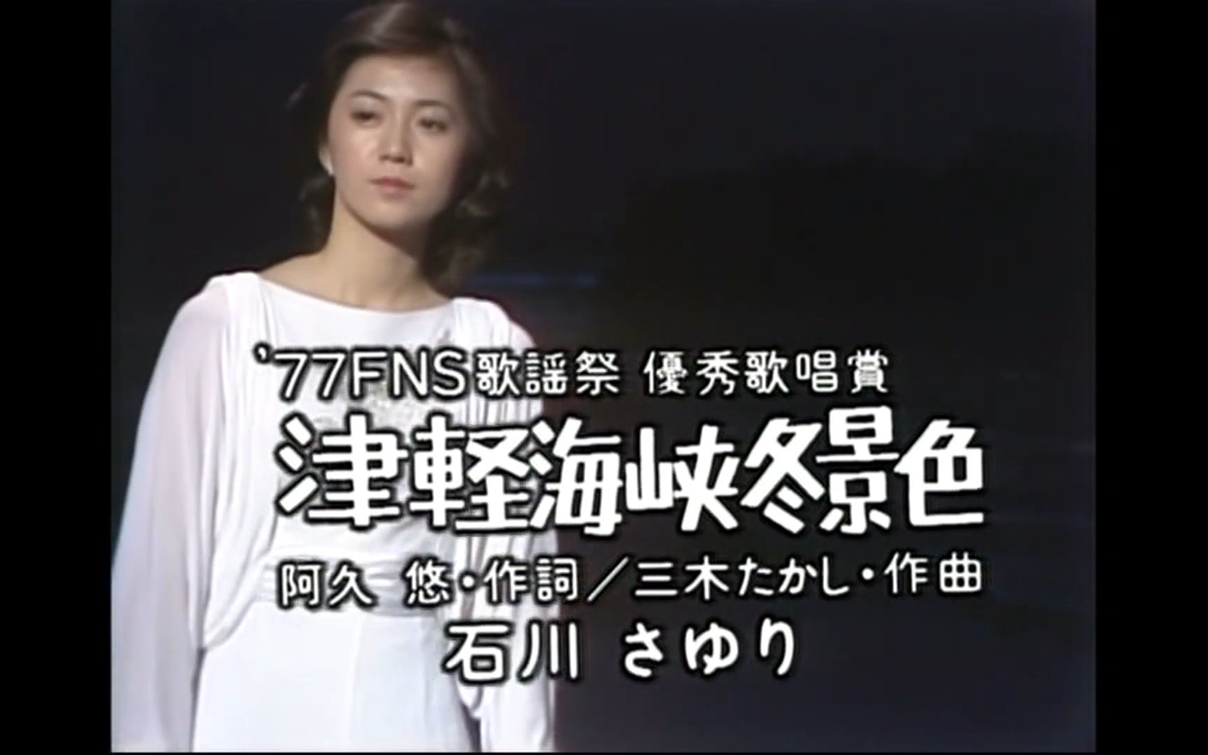 【石川大姨养老保险】石川さゆり  津軽海峡・冬景色 1977.12.19哔哩哔哩bilibili