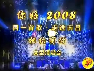 [图]同一首歌走进南昌·相约商行大型演唱会（2008）