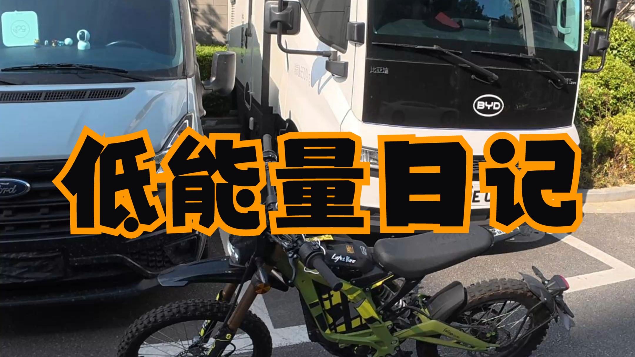 低能量修车师傅的一天...