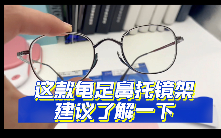 便宜又好用的“万年龟”龟足鼻托镜架哔哩哔哩bilibili