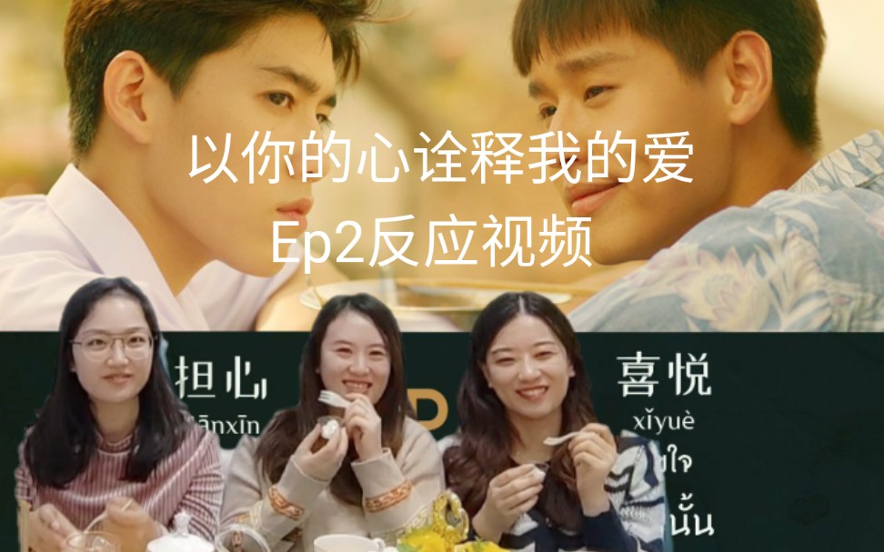 【左左右右のreaction视频】以你的心诠释我的爱ep2反应视频