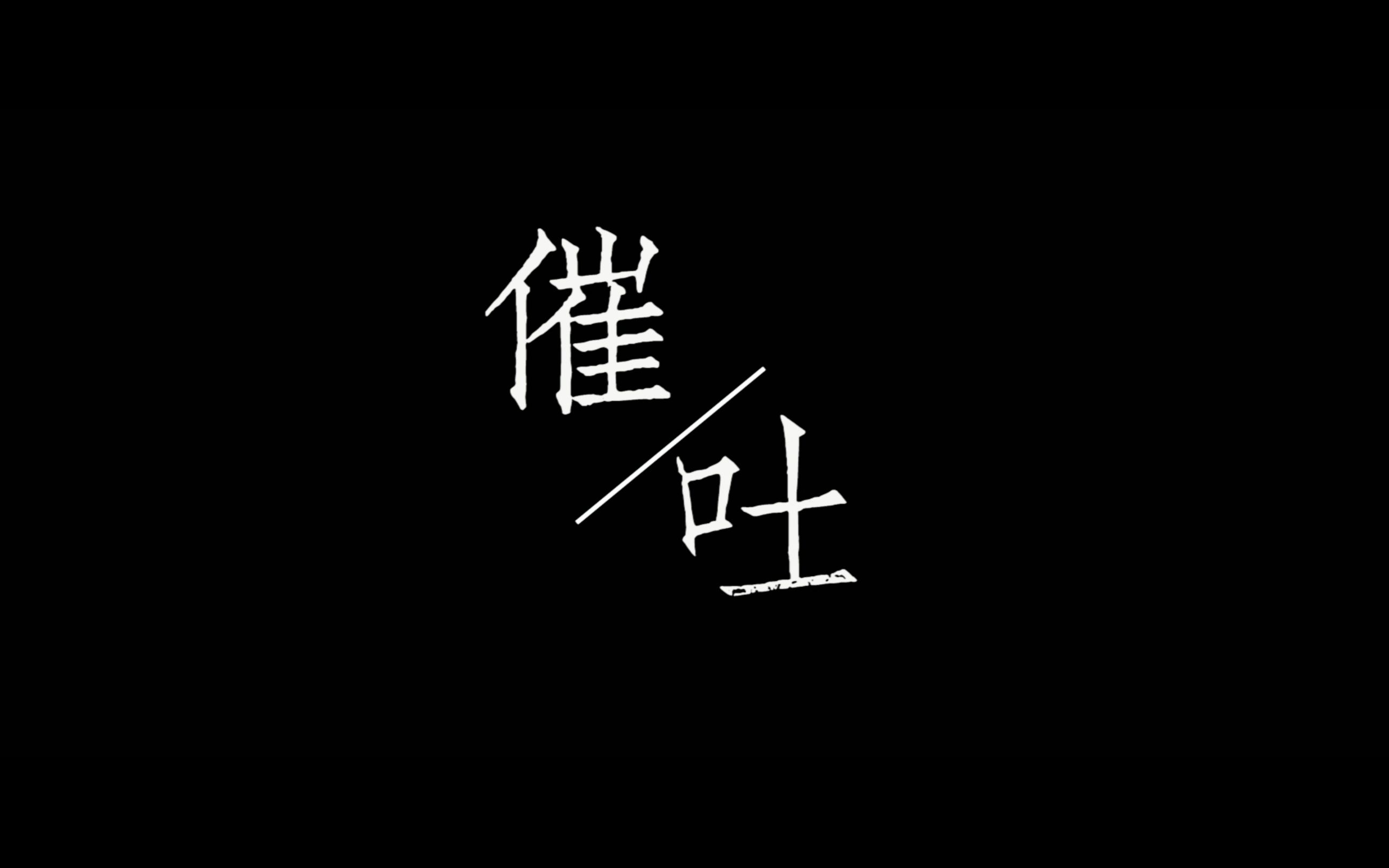 学生作业《催吐》哔哩哔哩bilibili