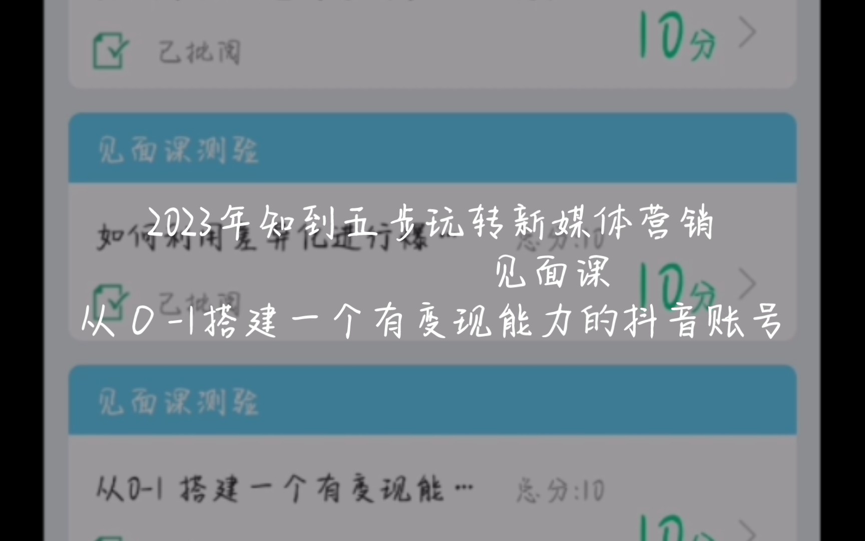 2023年知到——五步玩转新媒体营销 见面课从 O 1搭建一个有变现能力的抖音账号哔哩哔哩bilibili