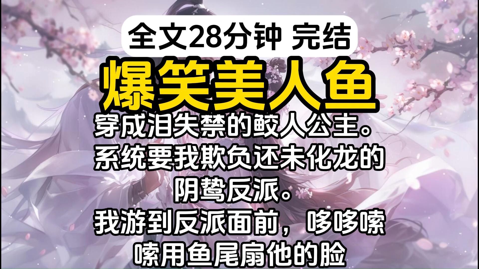 [图]【完结】穿成泪失禁的鲛人公主。 系统要我欺负还未化龙的阴鸷反派。 我游到反派面前，哆哆嗦嗦用鱼尾扇他的脸