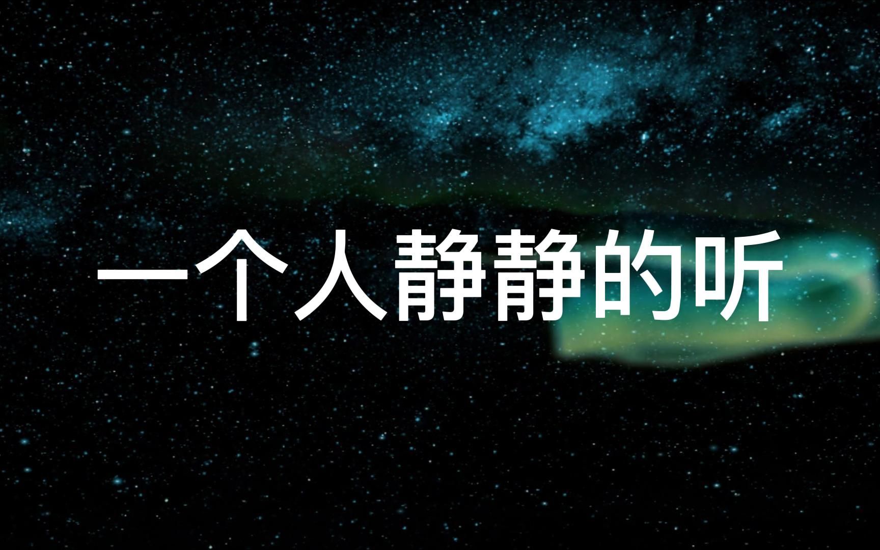 轻音乐一个人静静聆听,放松解压纯音乐,治愈系音乐哔哩哔哩bilibili