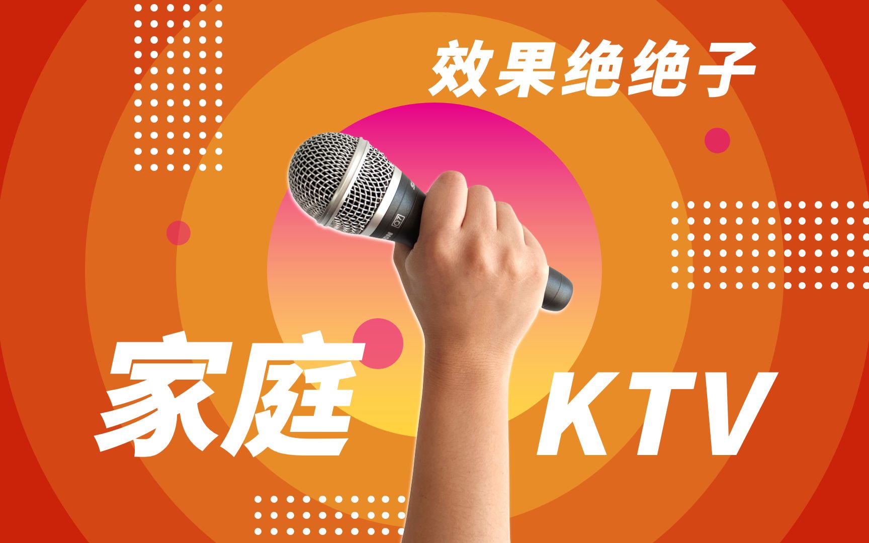 手把手教你搭建家庭KTV哔哩哔哩bilibili