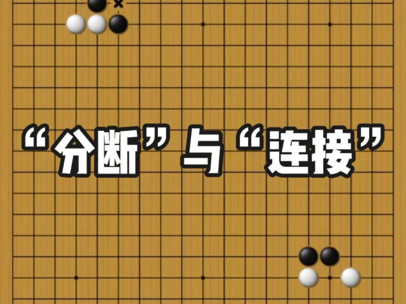 围棋入门06分段与连接哔哩哔哩bilibili