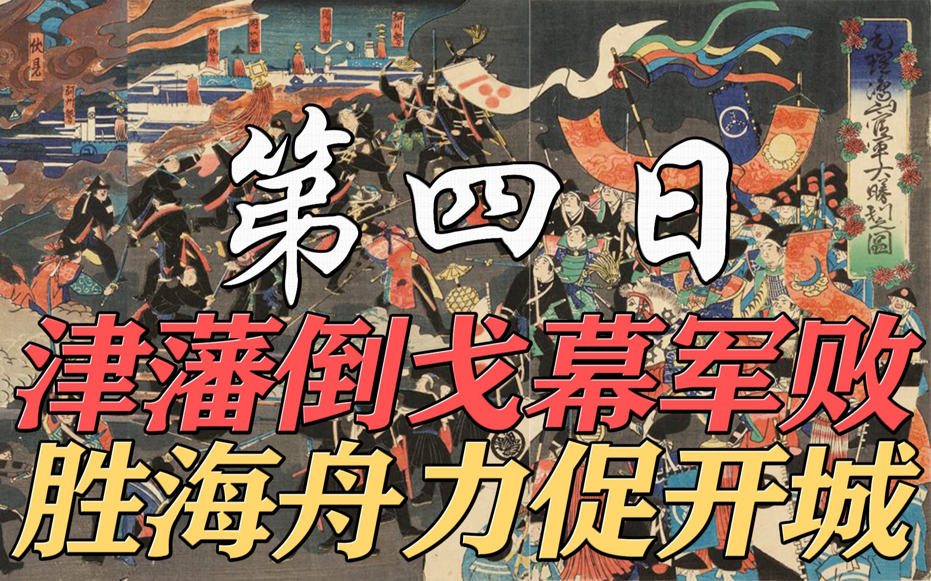 【鸟羽伏见之战全纪录】终章:津藩倒戈幕军败,胜海舟力促开城