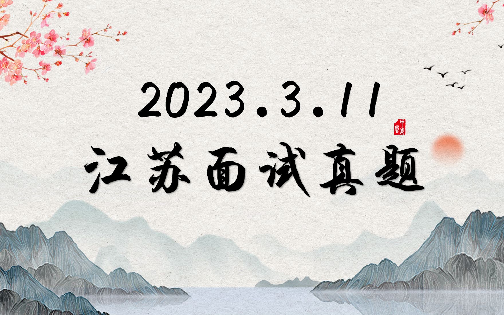 怀安面试小课堂开课啦(2023.3.11江苏真题第二题)哔哩哔哩bilibili