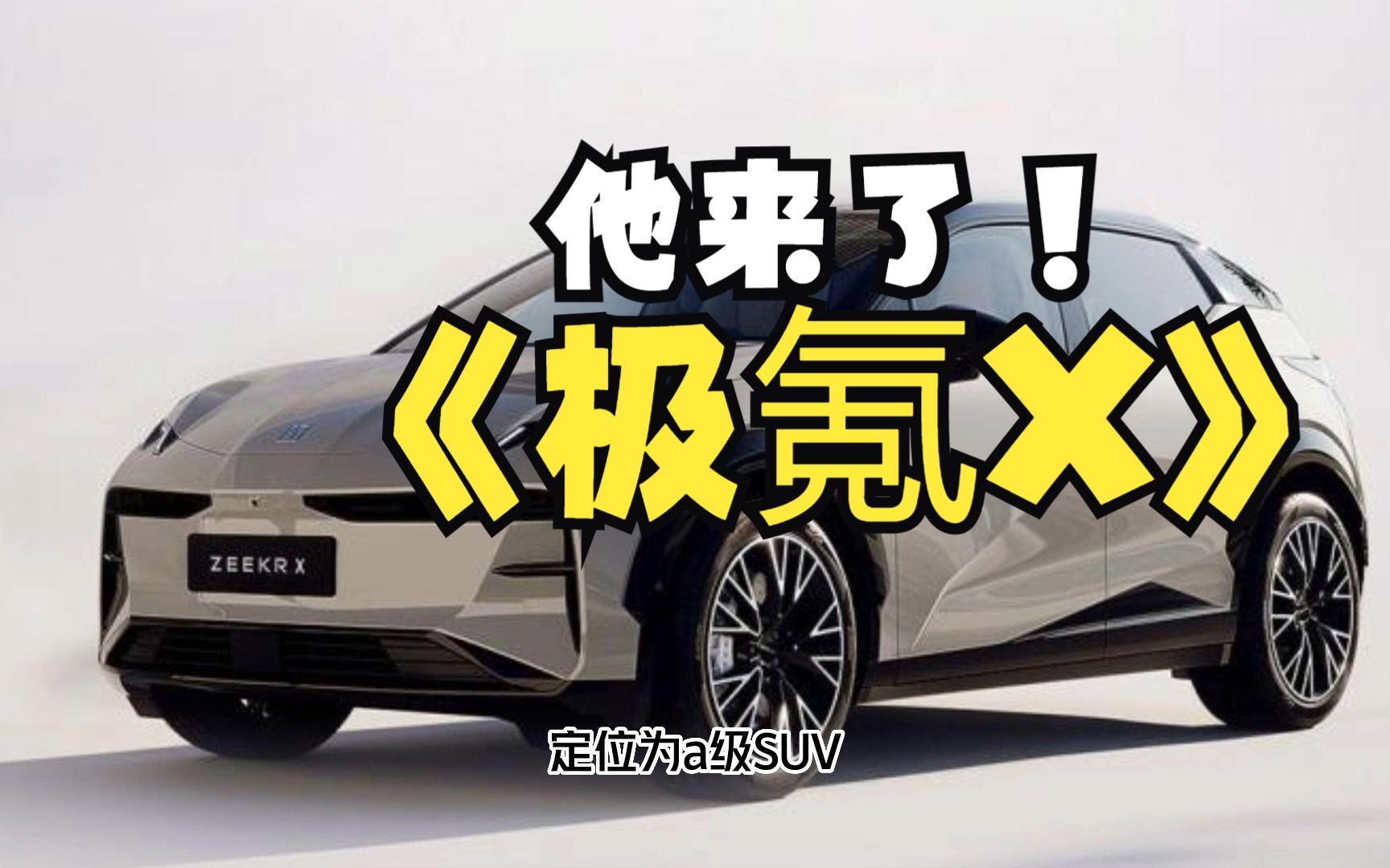 极氪X来了!极氪第三辆电动汽车,售价、配置全预测?哔哩哔哩bilibili