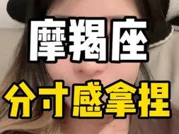 Descargar video: 怎么拿捏和摩羯座相处的分寸感