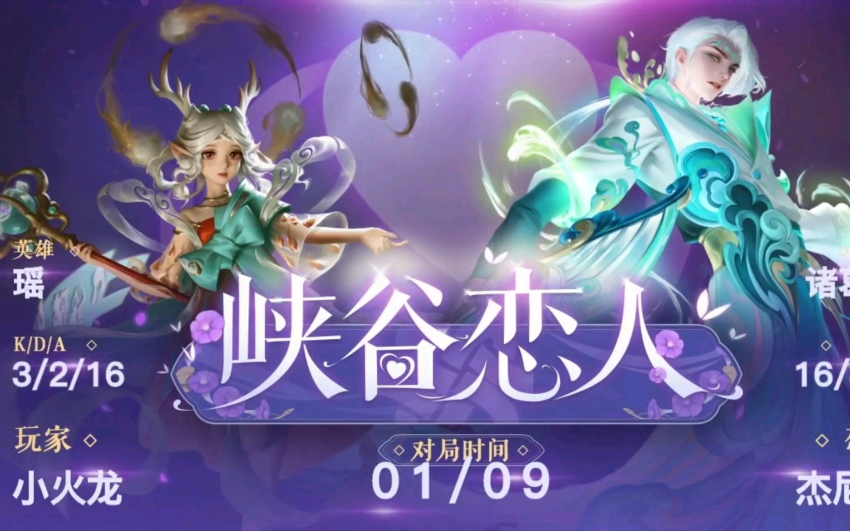 诸葛亮和瑶瑶公主 甜蜜双排