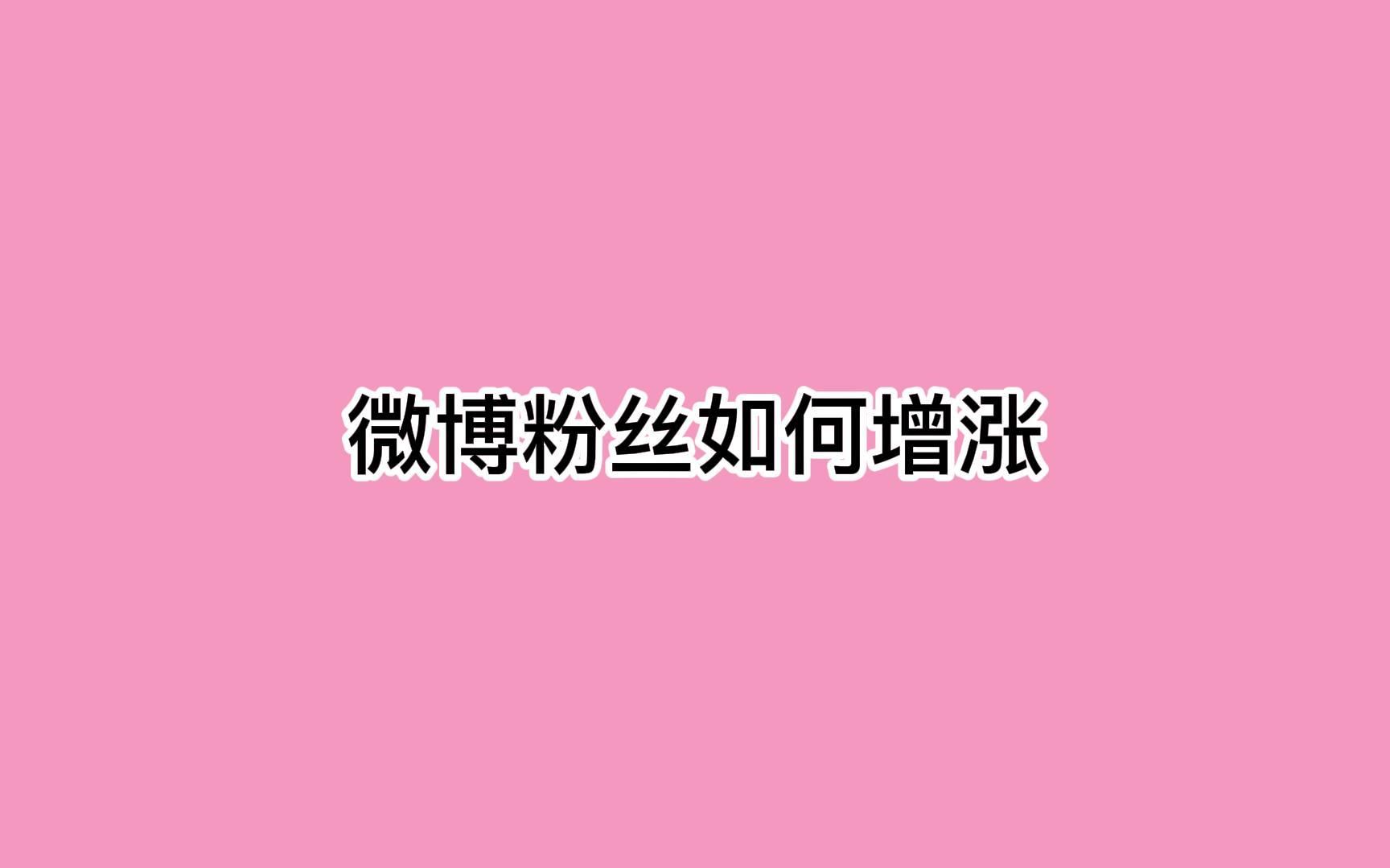 微博粉丝如何增涨?教你吸引大量潜在客户哔哩哔哩bilibili