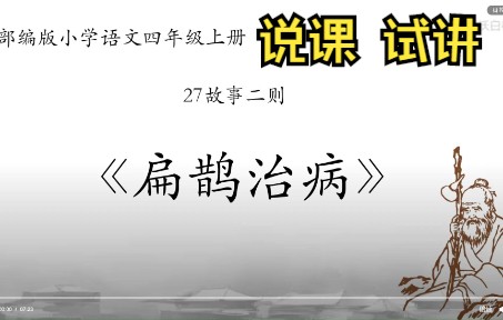 六年级语文《扁鹊治病》说课流程 试讲步骤 微课视频哔哩哔哩bilibili