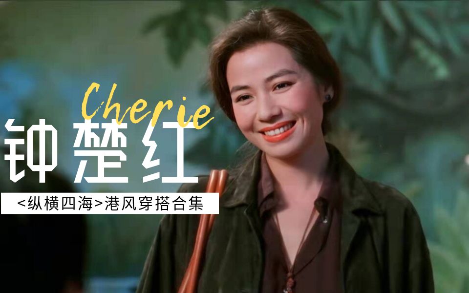 【钟楚红】电影《纵横四海》,秋冬复古港风穿搭合集