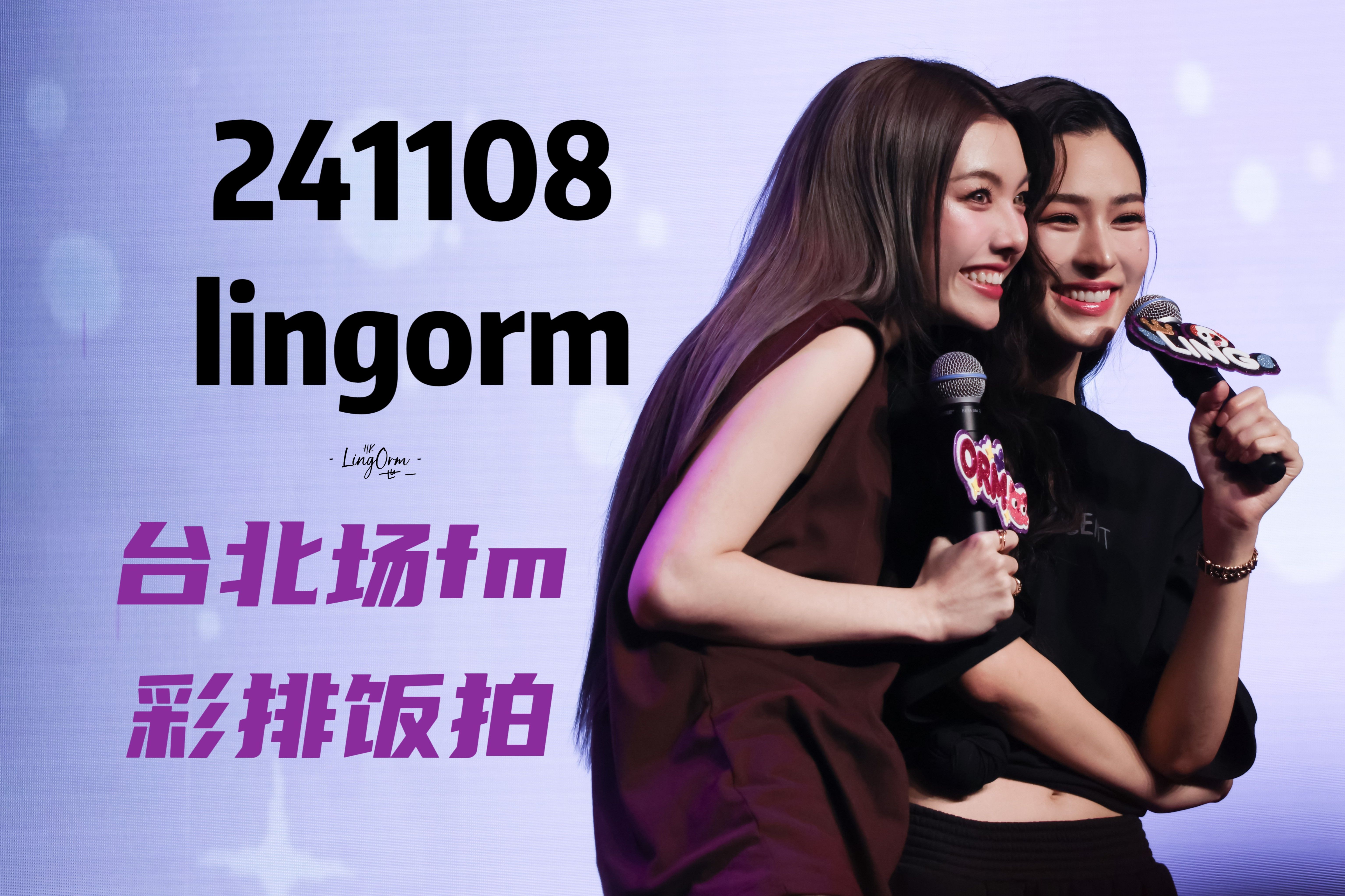 241108 LingOrm 台北场见面会fan meeting彩排饭拍哔哩哔哩bilibili