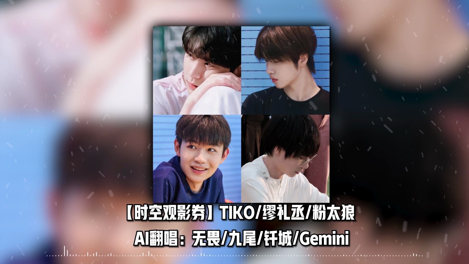 [图]【无畏 九尾 钎城 Gemini】ai合唱《时空观影券》