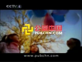 2007年CCTV4《公益中国》宣传广告哔哩哔哩bilibili