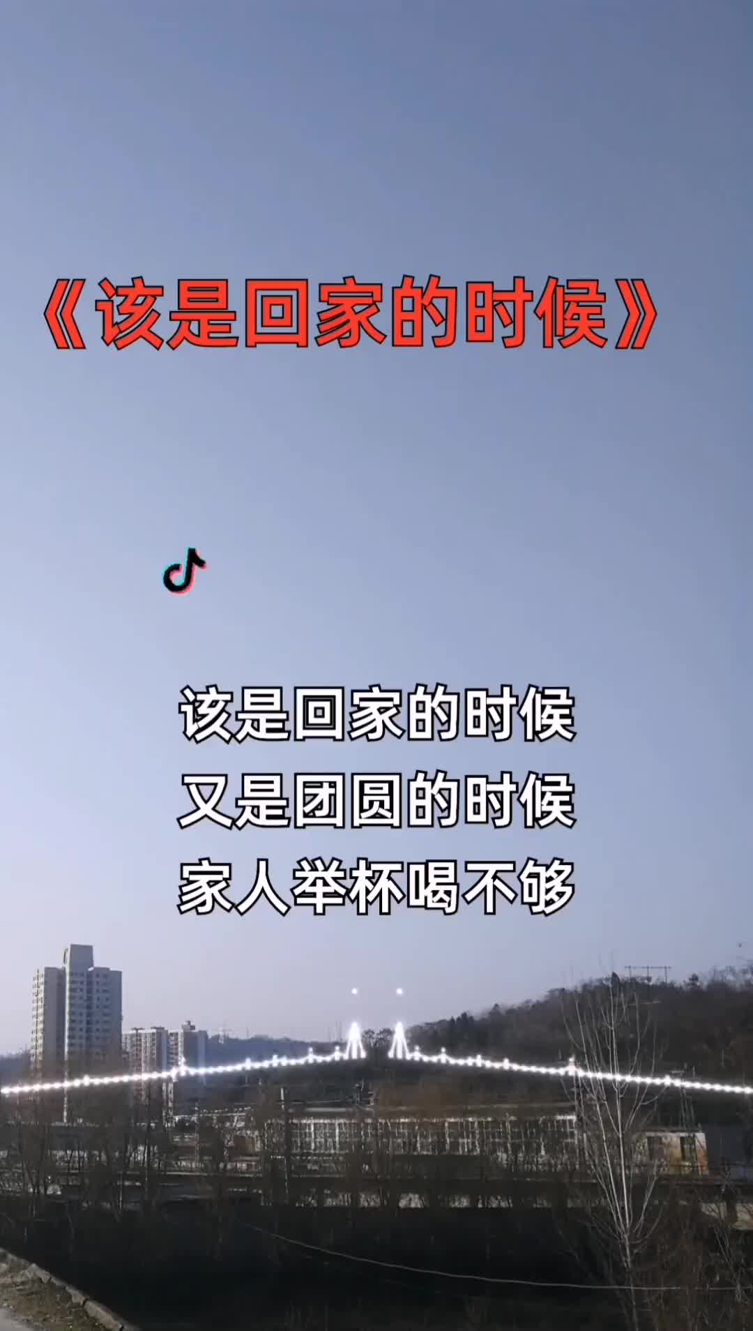 该是回家的时候创作灵感该是回家的时候回家抖音小助手