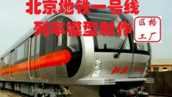 【火车地铁模型】匹格工厂原创N比例北京地铁一号线列车新车3D纸模型DIY手工制作